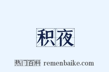 积夜是什么意思的图片